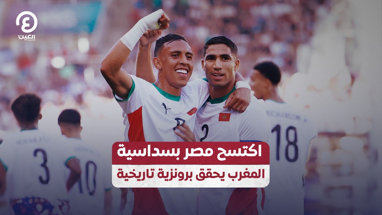 اكتسح مصر بسداسية المغرب يحقق برونزية تاريخية