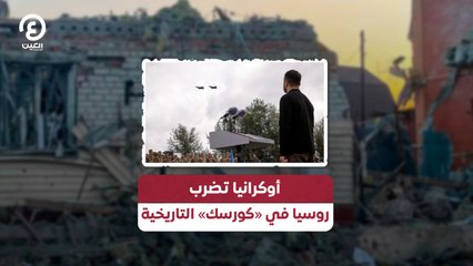 أوكرانيا تضرب روسيا في «كورسك» التاريخية