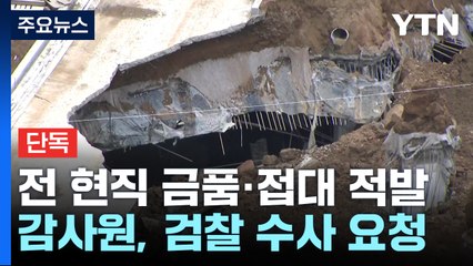 LH '순살 아파트'...전 현직 금품·접대 적발 / YTN