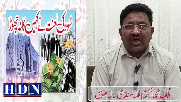 لالہ موسیٰ کارہائشی سود کی دلدل میں کیسے پھنسا۔۔!دیکھیں ملک محمد اکرم غلہ منڈی لالہ موسیٰ کی گفتگو