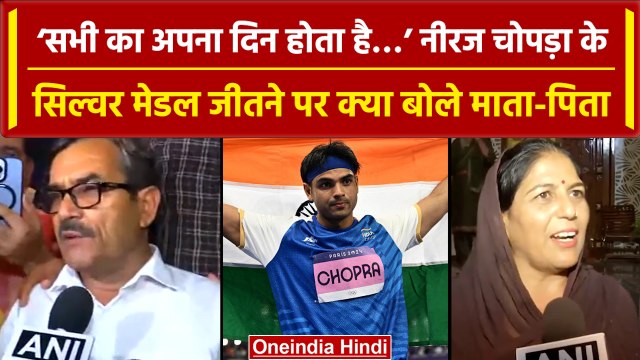 Neeraj Chopra Wins Silver Medal: ‘अपने बेटे पर गर्व’ नीरज चोपड़ा के मेडल जीतने पर माता-पिता को सुनिए