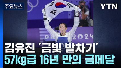 태권도 김유진 여자 57kg급 금메달...벌써 두 번째 金 / YTN