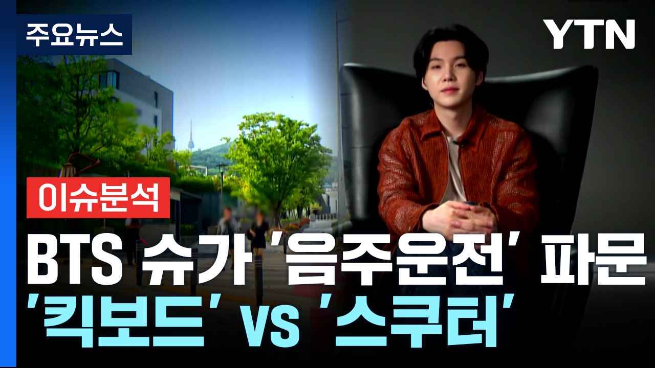 BTS 슈가, 전동 스쿠터 음주운전...유튜브 시작 고영욱에 비난 / YTN