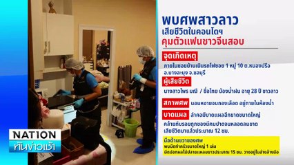สาวลาว ถูกปาดคอดับคาคอนโด | เนชั่นทันข่าวเช้า | 09 ส.ค. 67 | PART 2