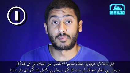 أشهر 40 خطأ شائع في الصلاة في 3 دقايق - ياسر ممدوح - Yasser Mamdouh