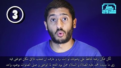 أربعين خطأ بنقع فيهم في الوضوء و الطهارة - ياسر ممدوح - Yasser Mamdouh