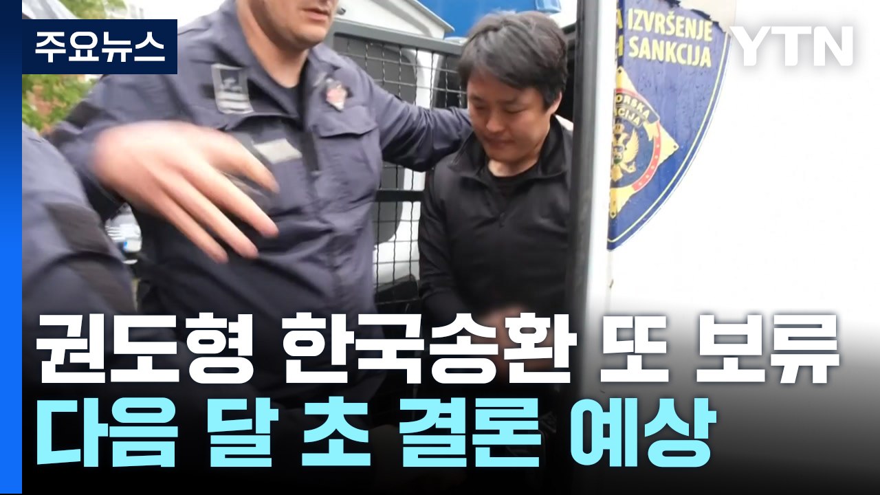 '권도형 한국 송환' 또 보류...다음 달 초 결론 날 듯 / YTN