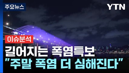 입추도 지났는데 폭염 기승...광복절 지나도 덥다 / YTN