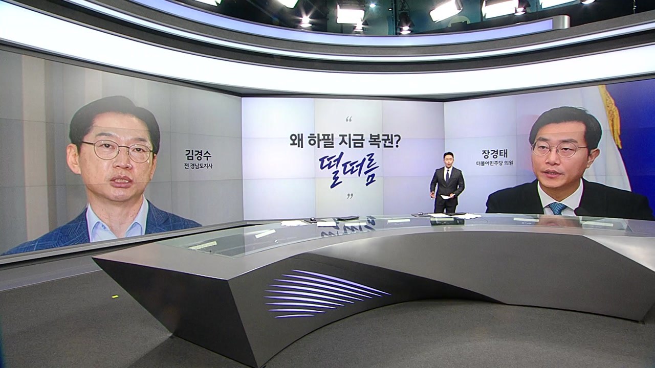 장경태 "김경수 복권? 왜 하필 지금?" 김재섭 "김경수 복권, 큰 파장 일어날 것"...