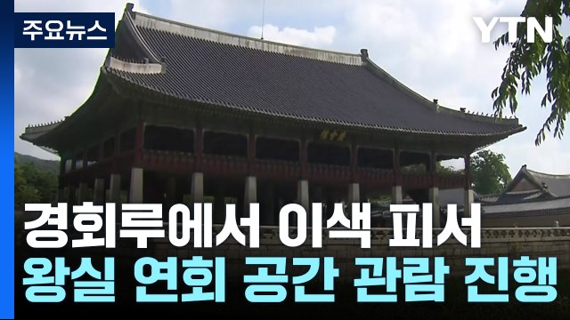 왕의 피서지 '경회루'의 경관과 함께 이색 피서 / YTN