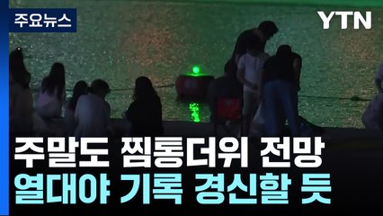 서울 19일 연속 열대야...주말도 찜통더위 / YTN