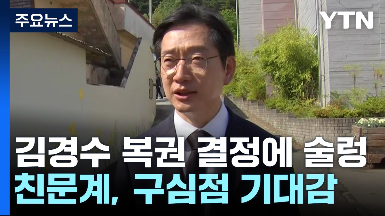 김경수 복권 심사에 野 '술렁'...특검 공방 재점화 / YTN
