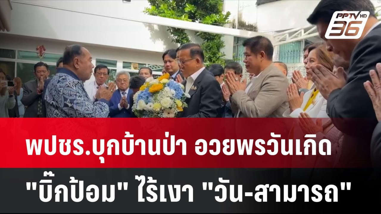พปชร.บุกบ้านป่า อวยพรวันเกิด "บิ๊กป้อม" ไร้เงา "วัน-สามารถ"| โชว์ข่าวเช้านี้ | 9 ส.ค. 67