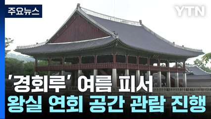임금이 더위 피했던 '경회루'에서 특별한 여름 피서 / YTN