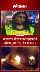 केशवराव भोसले नाट्यगृह पेटलं, कोल्हापूरकरांच्या वेदना काय