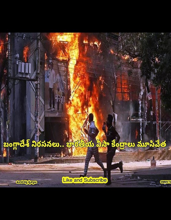 బంగ్లాదేశ్ నిరసనలు.. భారతీయ వీసా కేంద్రాలు మూసివేత