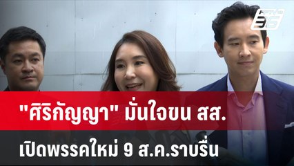"ศิริกัญญา" มั่นใจขน สส. เปิดพรรคใหม่ 9 ส.ค.ราบรื่น| โชว์ข่าวเช้านี้ | 9 ส.ค. 67