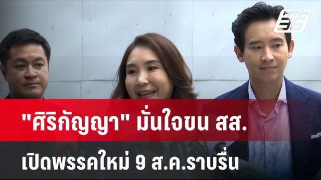 ศิริกัญญา มั่นใจขน สส. เปิดพรรคใหม่ 9 ส.ค.ราบรื่น| โชว์ข่าวเช้านี้ | 9 ส.ค. 67