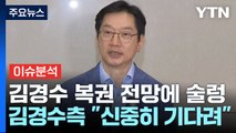 [시사정각] 김경수 복권에 술렁이는 야권...이재명 일극체제 분열될까? / YTN