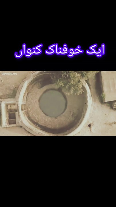 ایک خوفناک کنواں