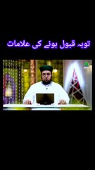 توبہ قبول ہونے کی علامات