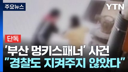 [단독] "경찰도 지켜주지 않았다"...멍키스패너 피해자, 국가손배 청구 / YTN