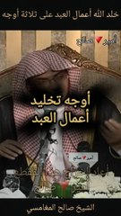 أوجه تخليد أعمال العبد - الشيخ صالح المغامسي