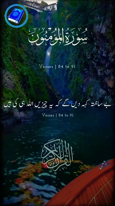 Surah Al Muminun verses 84-91 Para 18 Urdu translat Short video _quran _shortvideo _youtubeshort(720P_HD)