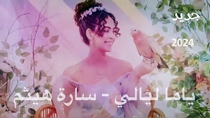 Yama Layaly by Sara Haytham 🎶 | New 2024 Single from Album 'MAGNÜN'