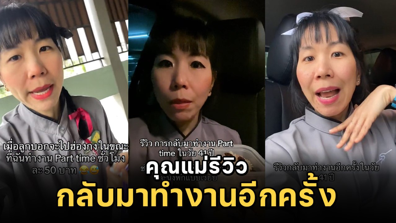คุณแม่รีวิว กลับมาทำงานอีกครั้ง ในวัย 41 ปี ด้ว...