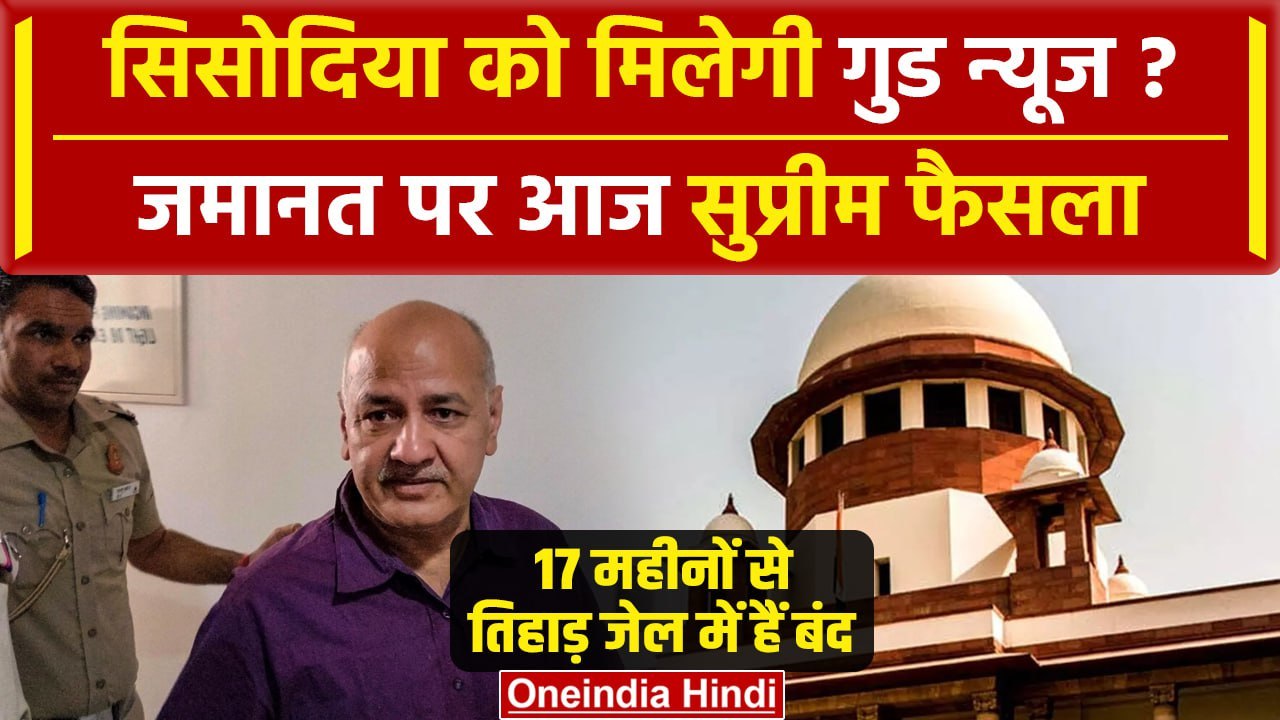 Delhi Liquor Scam Case: Manish Sisodia को Supreme Court से गुड न्यूज! | ED | CBI | वनइंडिया हिंदी