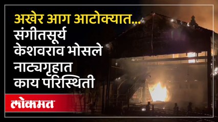 तब्बल दीड तासांनी संगीतसूर्य केशवराव भोसले नाट्यगृहाला लागलेली आग आटोक्यात