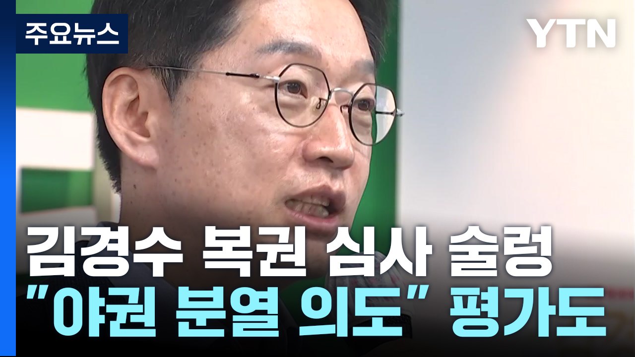 김경수 복권 심사에 野 '술렁'...특검 공방 재점화 / YTN