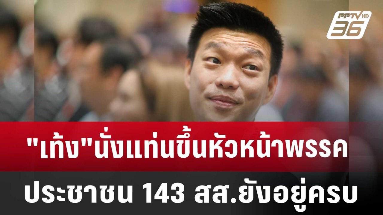 "เท้ง"นั่งแท่นขึ้นหัวหน้าพรรคประชาชน 143 สส.ยัง...