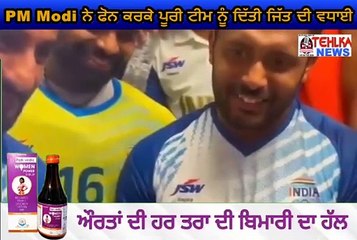 PM Modi ਨੇ ਫੋਨ ਕਰਕੇ ਪੂਰੀ ਟੀਮ ਨੂੰ ਦਿੱਤੀ ਜਿੱਤ ਦੀ ਵਧਾਈ,ਸੁਣੋ ਪੂਰੀ ਗੱਲਬਾਤ..................