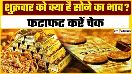 Gold Price Today: शुक्रवार को क्या रहा सोने का भाव, चेक करें 10 ग्राम गोल्ड का रेट| GoodReturns
