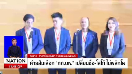 อดีต "ก้าวไกล" แถลงเปิดตัว "พรรคประชาชน" | เนชั่นทันเที่ยง | 9 ส.ค. 67 | PART 2
