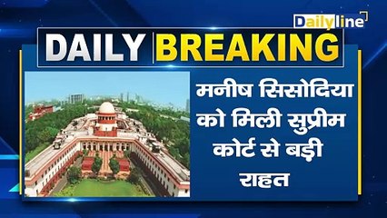 Manish Sisodia को  Supreme Court से मिली जमानत | Delhi Liquor Scam| BreakingNews |Daily Line