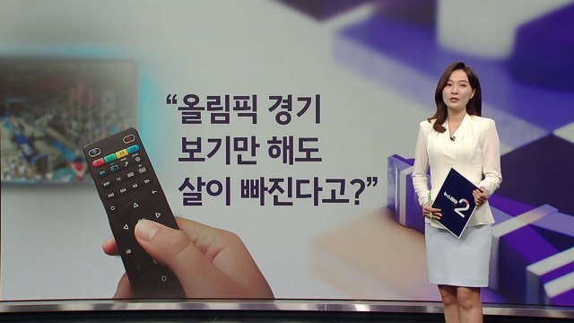 올림픽 경기 보기만 해도 살이 빠진다고? [앵커리포트] / YTN