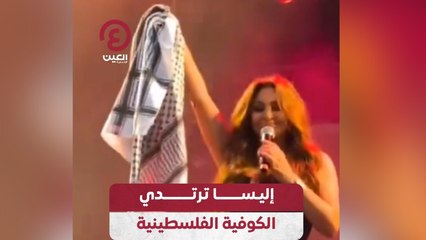 Download Video: إليسا ترتدي الكوفية الفلسطينية