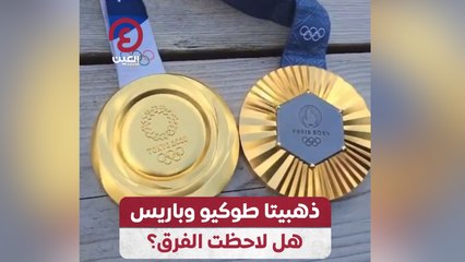 ذهبيتا طوكيو وباريس هل لاحظت الفرق؟