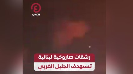 رشقات صاروخية لبنانية تستهدف الجليل الغربي