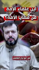 أين علماء الأمة من قضايا الأمة؟