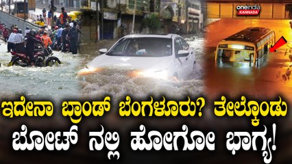 ಧಾರಾಕಾರ ಮಳೆಗೆ ಕೆರೆಯಂತಾದ ಬೆಂಗಳೂರು! ಡಿಕೆಶಿಗೆ ಪ್ರಶ್ನೆಗಳ ಸುರಿಮಳೆ! BJP-JDS ವಾಗ್ದಾಳಿ
