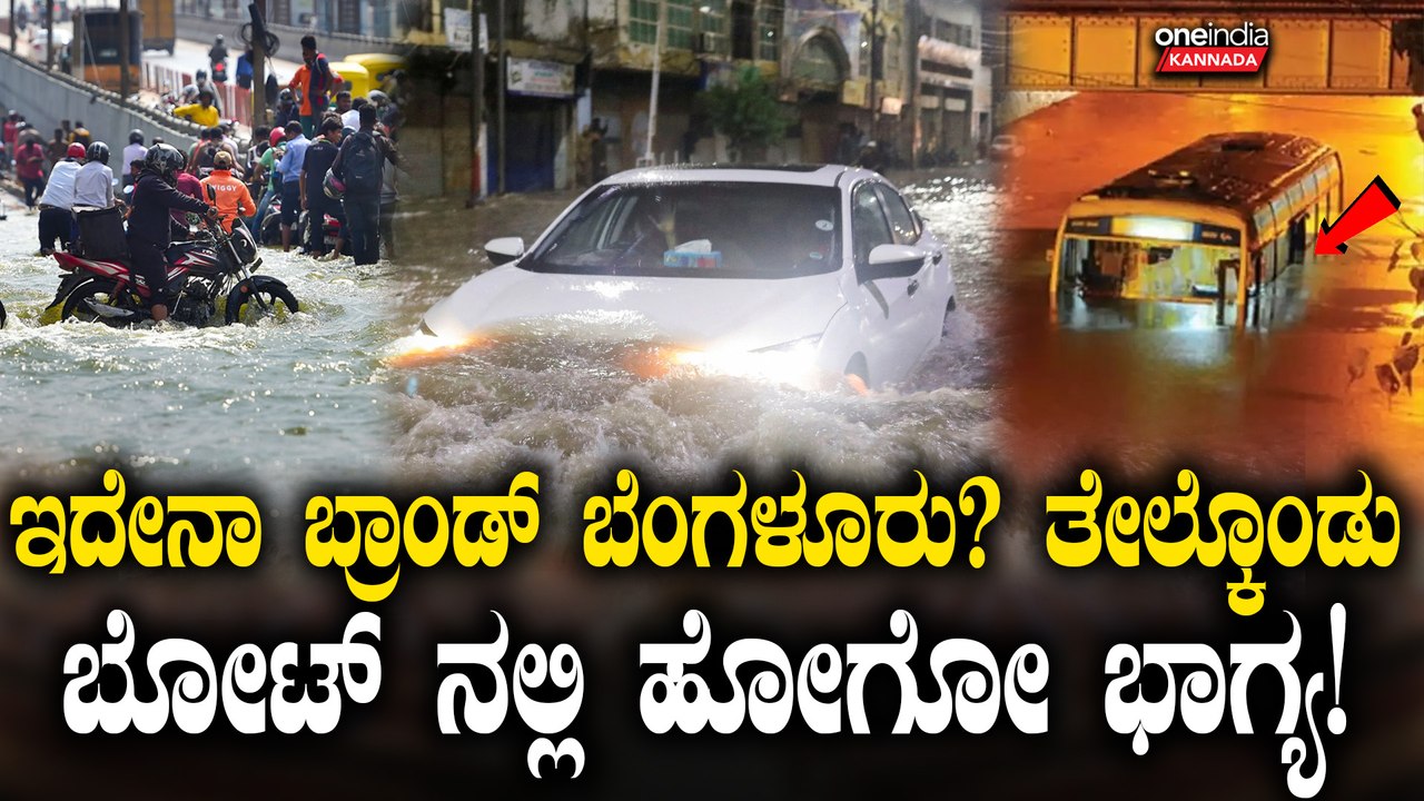 ಧಾರಾಕಾರ ಮಳೆಗೆ ಕೆರೆಯಂತಾದ ಬೆಂಗಳೂರು! ಡಿಕೆಶಿಗೆ ಪ್ರಶ್ನೆಗಳ ಸುರಿಮಳೆ! BJP-JDS ವಾಗ್ದಾಳಿ