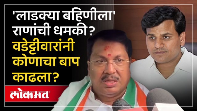 Ravi Rana आणि Vijay Wadettiwar यांच्यात लाडकी बहीण योजनेवरुन जुंपली काय घडले?