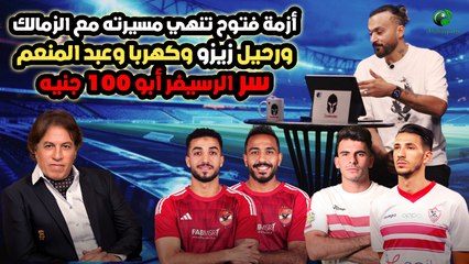 ابراهيم سعيد l The defenderأزمة فتوح تنهي مسيرته مع الزمالك,رحيل زيزو .. وسر الرسيفر أبو 100 جنيه