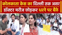 Kolkata Doctor Case: दुष्कर्म से नाराज डॉक्टर मरीज छोड़ धरने पर, RML में हंगामा | वनइंडिया हिंदी