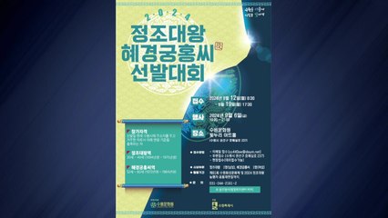[경기] 수원시, 9월 6일 '정조대왕·혜경궁 홍씨' 선발대회 / YTN