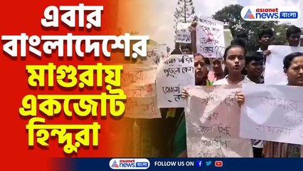 এবার বাংলাদেশের মাগুরায় একজোট হিন্দুরা, দাবি সসম্মানে বসবাসের অধিকার নিশ্চিত করার